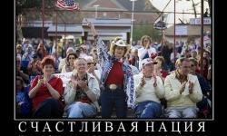 Счастливая нация